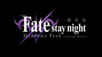 劇場版「Fate stay night Heaven's Feel 」第一章 予告編第二弾 2017年10月14日公開