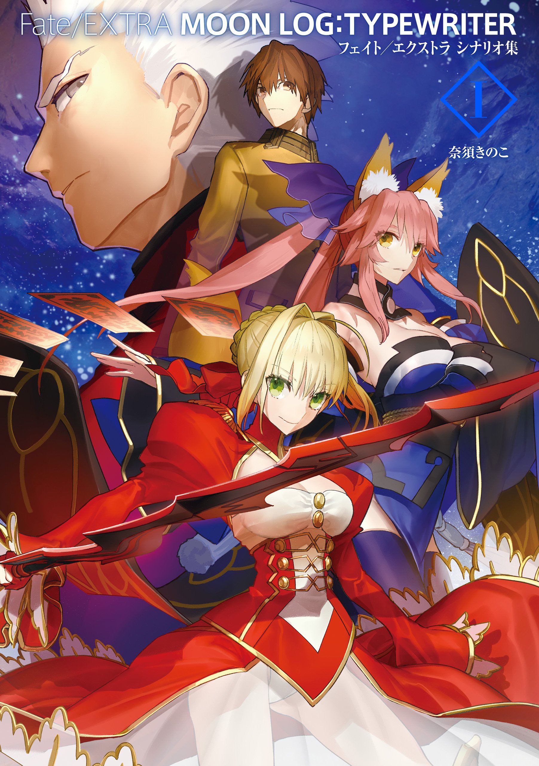 Fate/EXTRA MOON LOG: TYPEWRITER | TYPE-MOON Wiki | Fandom