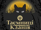 Таємниці Кланів