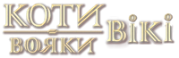 Вікі з Котів-Вояків