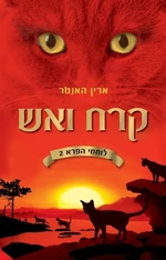 Ізр обкладинка Вогонь і крига.jpg (313 КБ) Ізраїльська обкладинка