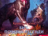 Бич. Початок легенди