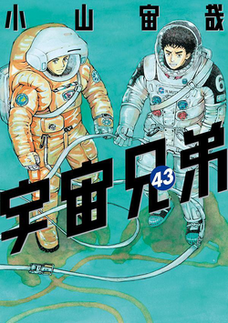 宇宙兄弟 7 [Uchuu Kyoudai 7] (Space Brothers, #7) by Chuya