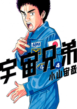Chapters and Volumes | Uchuu Kyoudai (Space Brothers) Wiki
