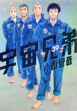 日本全国送料無料商品 特集 Chapters and Volumes | Uchuu Kyoudai (Space Brothers) Wiki 洋書、外国語書籍