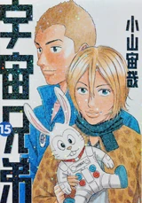 Space Brothers volume 15 cover