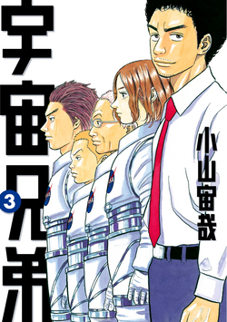 Chapters And Volumes Uchuu Kyoudai Space Brothers Wiki Fandom