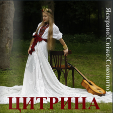 Цитрина01