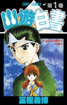 YuYu Hakusho | Ultimate Pop Culture Wiki | Fandom