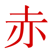 KanjiRedMatrix