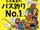 Itoi Shigesato no Bass Tsuri No. 1