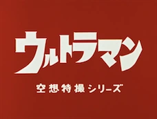 Ultraman (1966 TV series) | Ultimate Pop Culture Wiki | Fandom