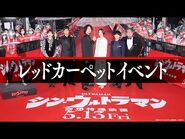 映画『シン・ウルトラマン』レッドカーペットイベント【2022年5月13日（金）公開】