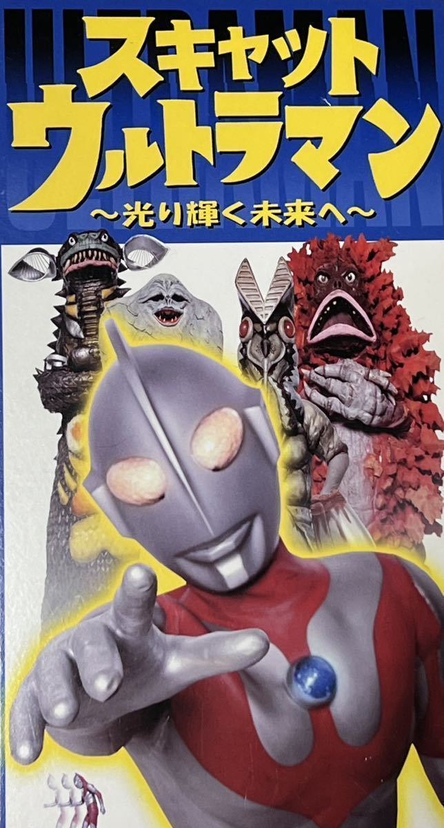ScatUltraman ~Hikari Kagayaku Mirai He~ | Ultraman Wiki | Fandom
