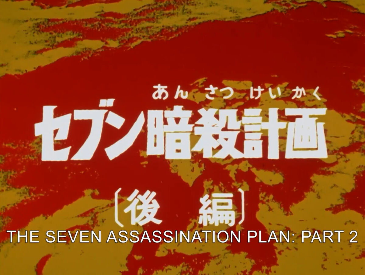 The Seven Assassination Plan Part 2 | Ultraman Wiki | Fandom