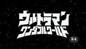 ウルトラマン ワンダフルワールド ウルトラマンゼアス 台本 円谷プロ 特撮台本 Ultraman Wonderful World | Ultraman Wiki | Fandom