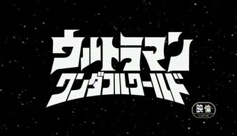 Ultraman Wonderful World Ultraman Wiki Fandom