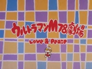 Ultraman M78 Theater Love Peace Ultraman Wiki Fandom