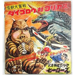 Daigoro vs. Goliath | Ultraman Wiki | Fandom