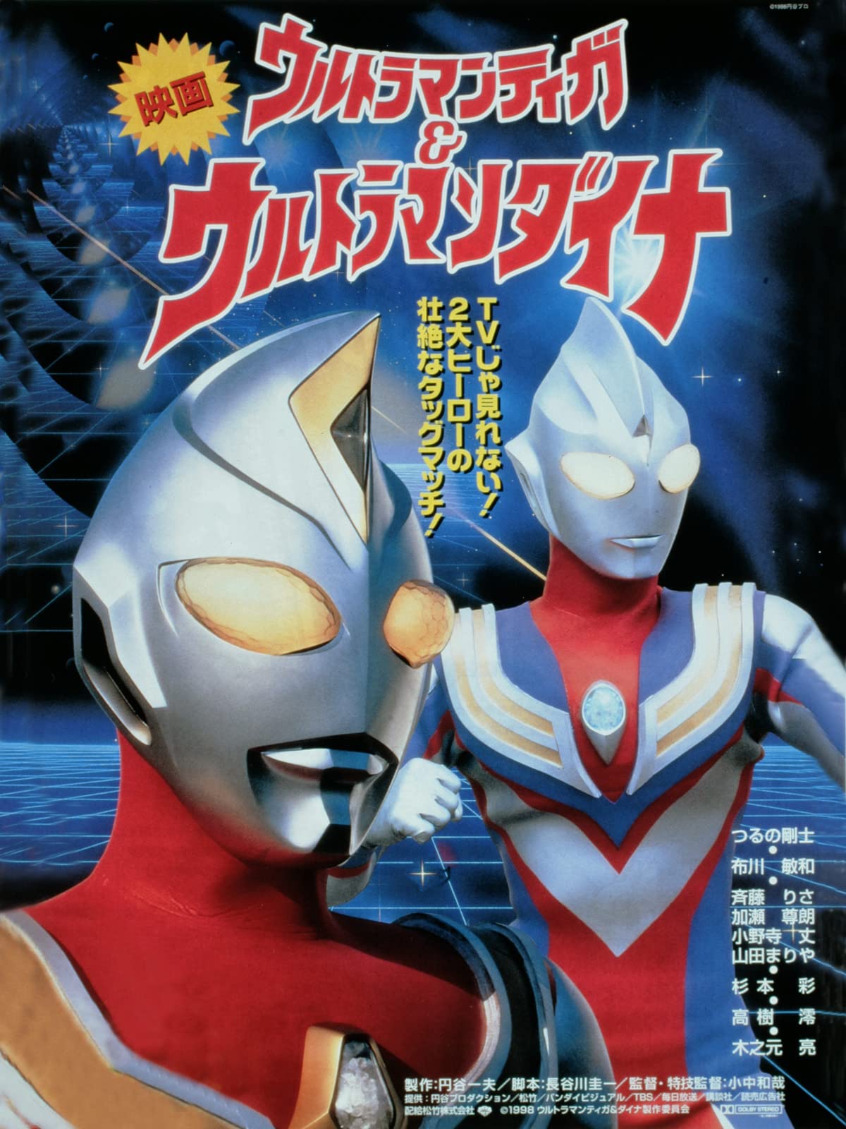 Ultraman Tiga & Ultraman Dyna: Warriors of the Star of Light