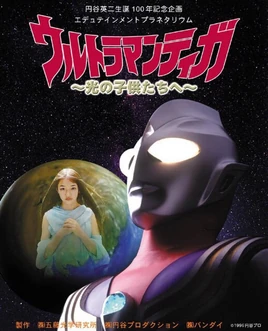 Ultraman Tiga ~ To children of light ~