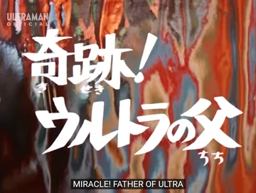 Miracle! Father of Ultra | Ultraman Wiki | Fandom
