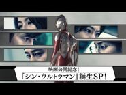 映画『シン・ウルトラマン』公開記念特番【大ヒット上映中】