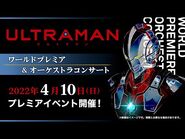 『ULTRAMAN』Season２プレミアイベント 2022年4月10日開催！