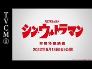 映画『シン・ウルトラマン』TVCM①【2022年5月13日（金）公開】