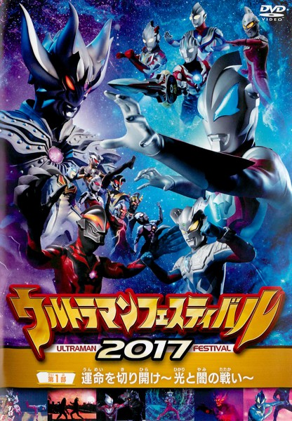 Ultraman Festival 2017 Live Stage Part 1 | Ultraman Wiki | Fandom