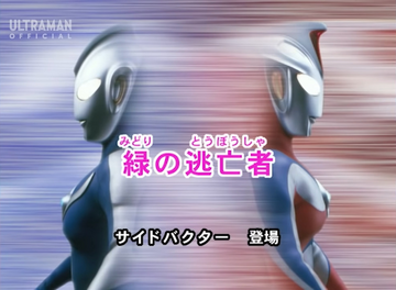 ウルトラマンコスモス 決定稿 台本 第41話「緑の逃亡者」 脚本 本 ウルトラマンコスモス 決定稿 台本 第41話「緑の逃亡者」 脚本 本