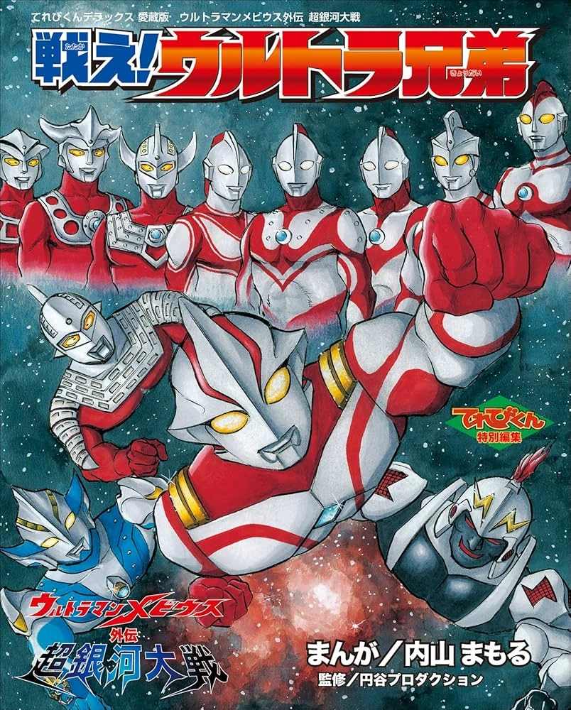 Ultraman Mebius Side Story: Super Galaxy Wars - Fight! Ultra