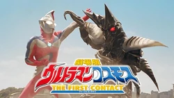 Ultraman Cosmos: The First Contact | Ultraman Wiki | Fandom