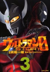 ウルトラマンstory 0 ウルトラマンSTORY 0（1）』（真船 一雄,円谷