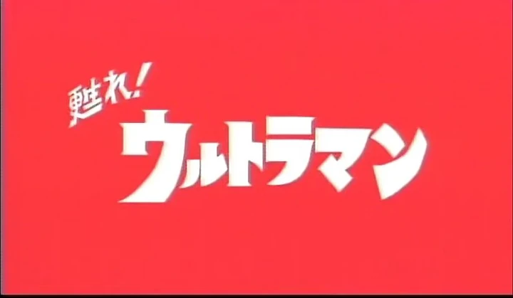 Revive Ultraman Ultraman Wiki Fandom