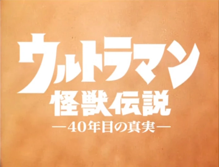 Ultraman Kaiju Legend: The 40 Year Old Truth | Ultraman Wiki