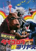 Daigoro vs. Goliath Theatrical Japanese Poster