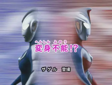 Transformation Impossible!? | Ultraman Wiki | Fandom