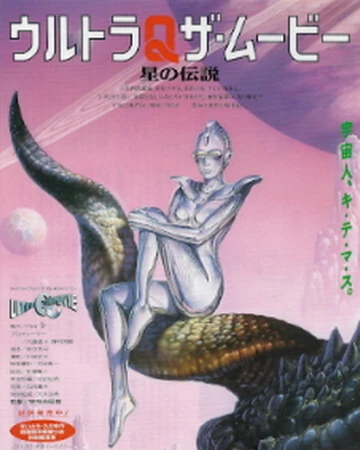 ultra q the movie legend of the stars ultraman wiki fandom