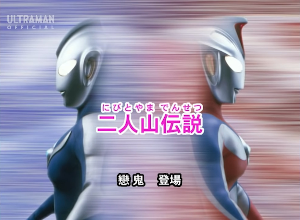 The Legend of Mt. Nibito | Ultraman Wiki | Fandom