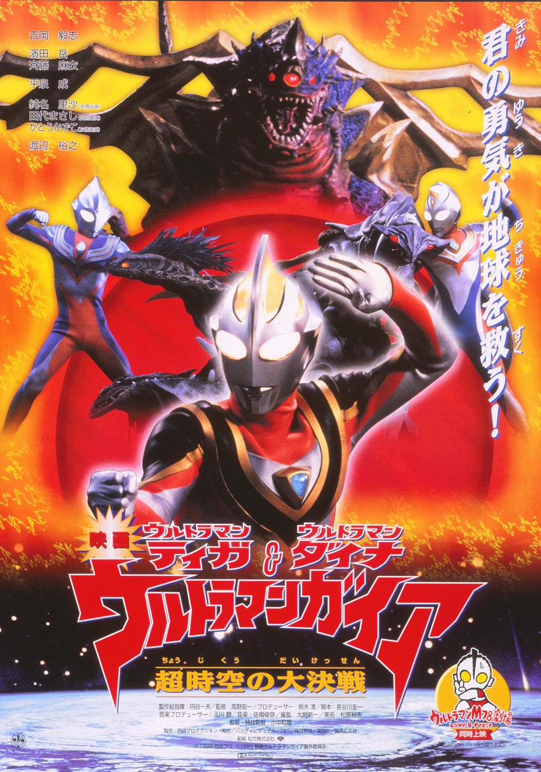 Ultraman Tiga, Ultraman Dyna, & Ultraman Gaia: The Decisive