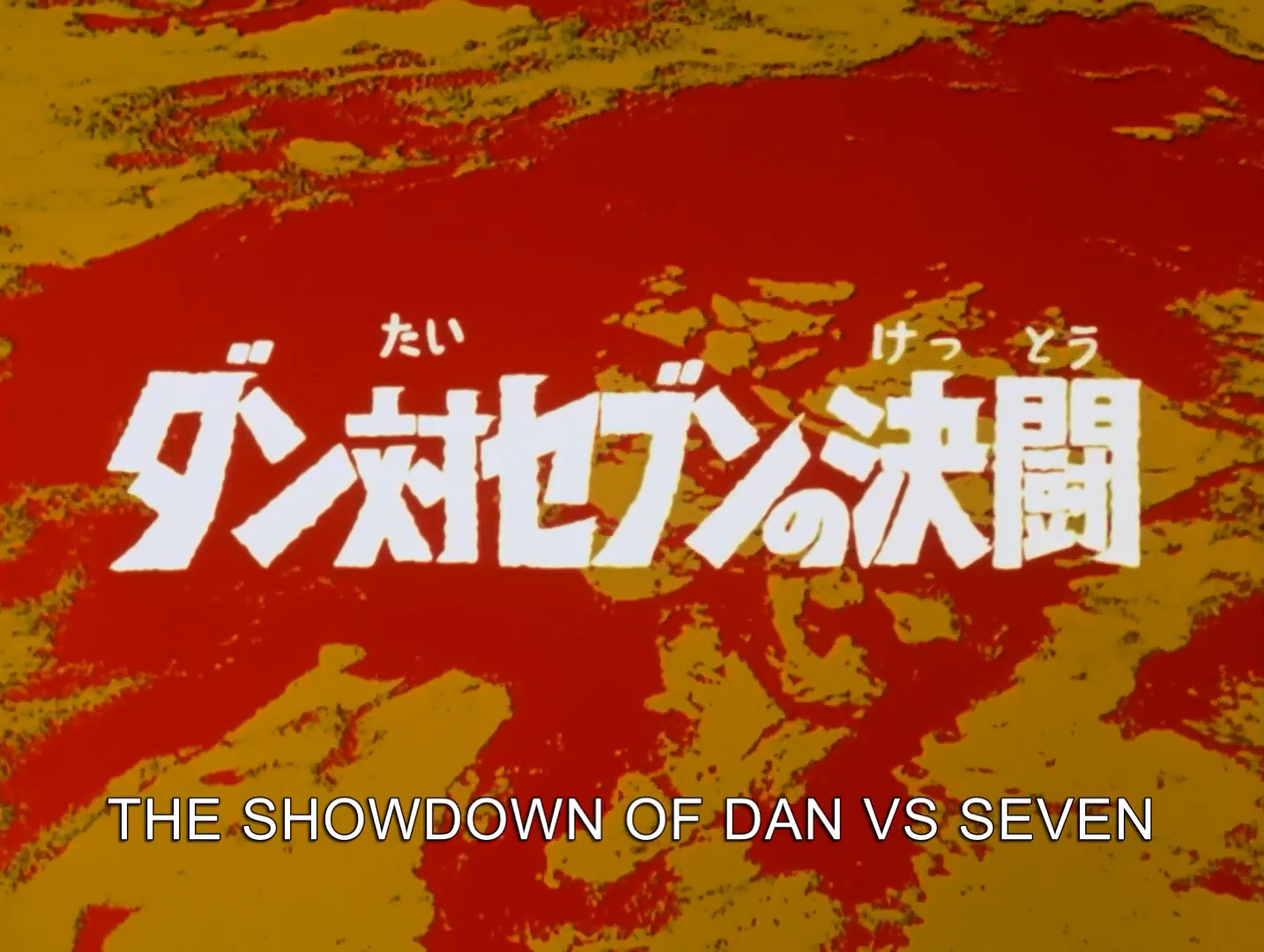 The Duel Dan Vs Seven Ultraman Wiki Fandom