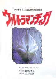 Ultraman Tiga's program proposal.