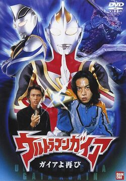 Ultraman Gaia: Gaia Again | Ultraman Wiki | Fandom