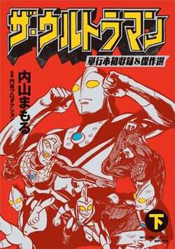 The・Ultraman (manga) | Ultraman Wiki | Fandom