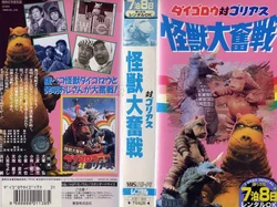 Daigoro vs. Goliath | Ultraman Wiki | Fandom