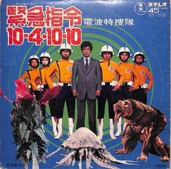 Emergency Directive 10-4·10-10 | Ultraman Wiki | Fandom