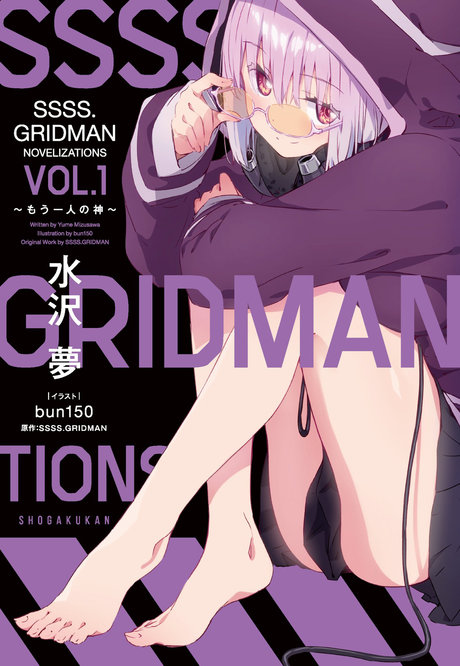 幅広type 初版帯あり SSSS.GRIDMAN NOVELIZATIONS Vol.1・2