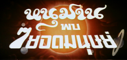 Thai theatrical title card