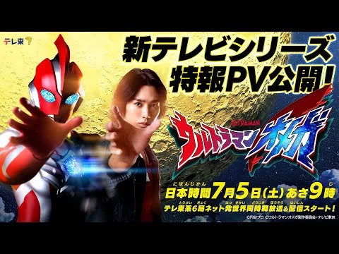 【特報】新テレビシリーズ『ウルトラマンオメガ』2025年7月5日(土)あさ9時_テレ東系放送スタート！